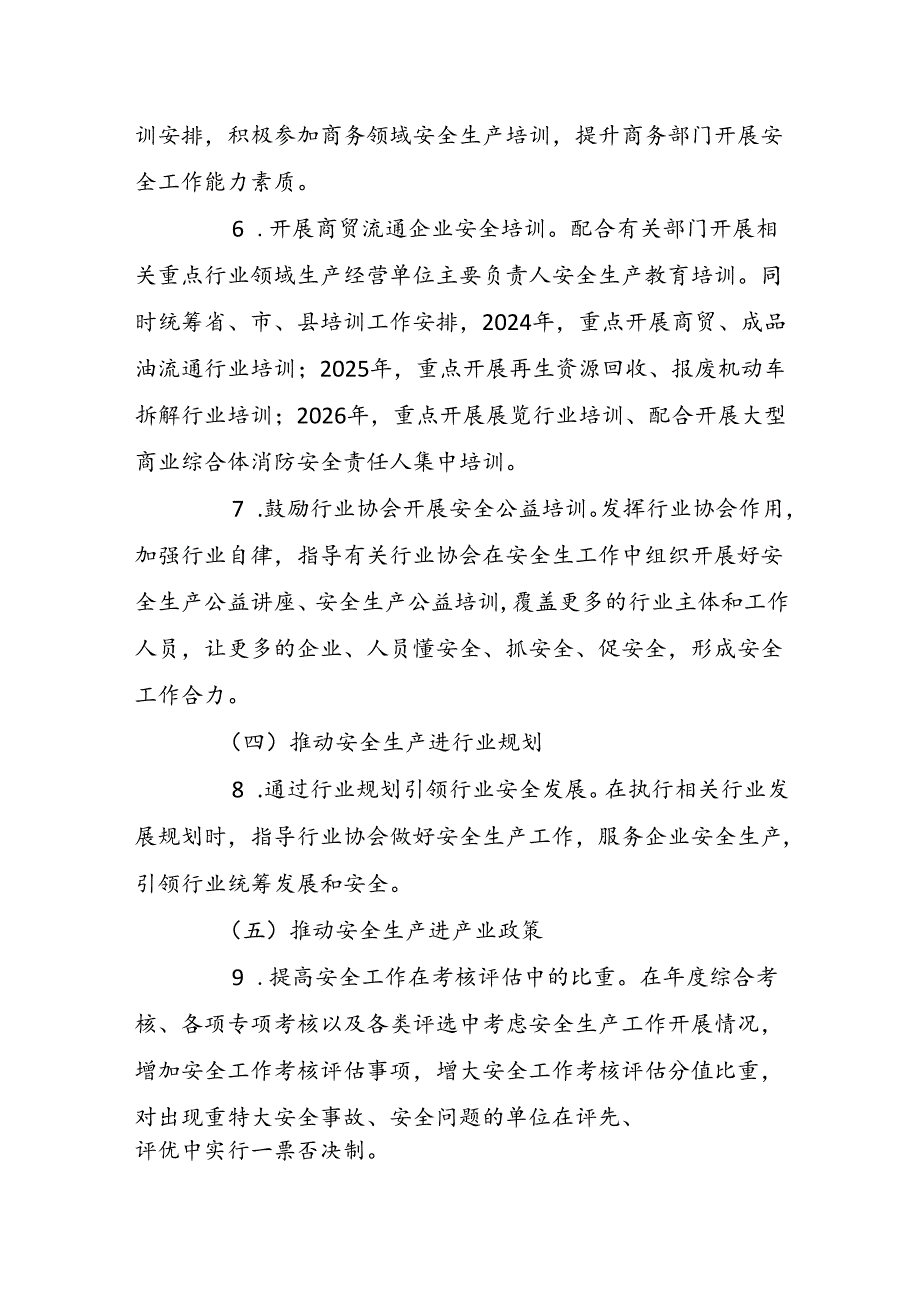 商务部门安全生产治本攻坚三年行动实施方案（2024-2026年）.docx_第3页