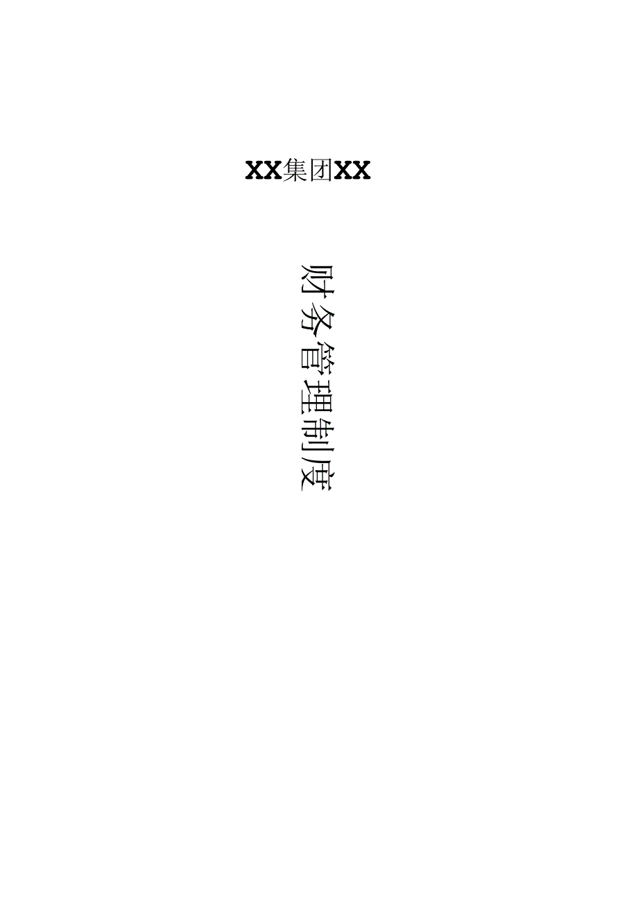 某集团股份有限公司财务管理制度汇编(DOC 85页).docx_第1页