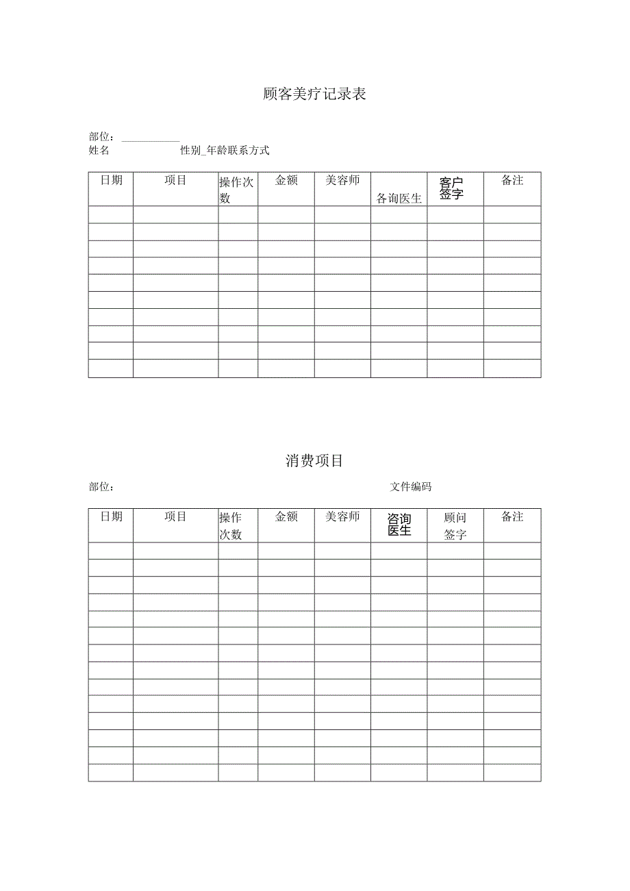 医美皮肤美容顾客美疗记录表.docx_第1页