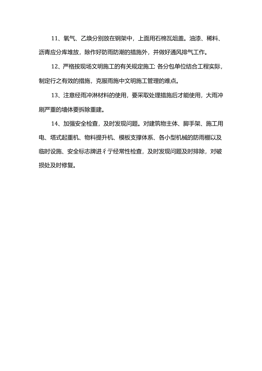 雨期安全文明施工措施.docx_第2页