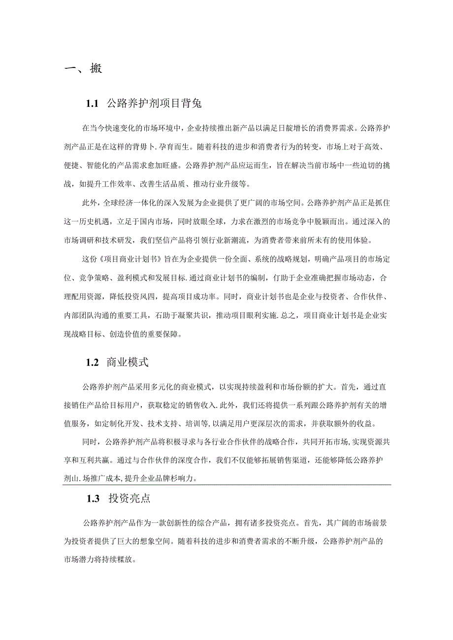 公路养护剂项目商业发展计划书.docx_第3页