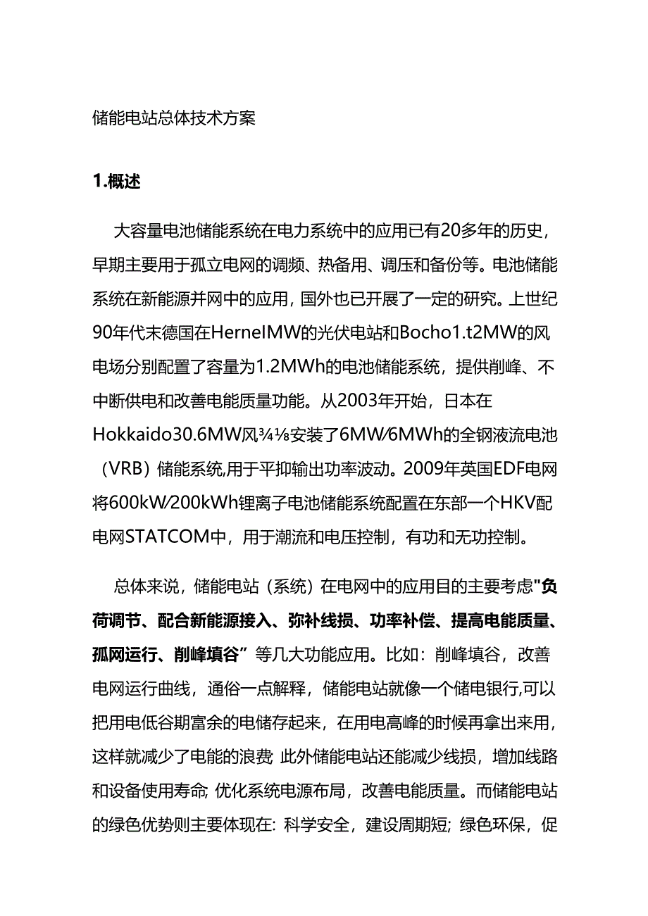 储能电站总体技术方案全套.docx_第1页