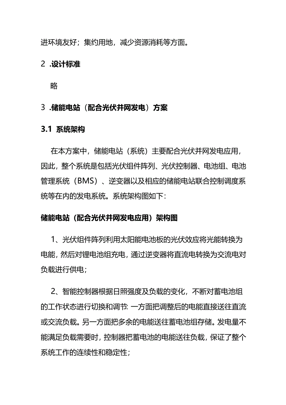 储能电站总体技术方案全套.docx_第2页