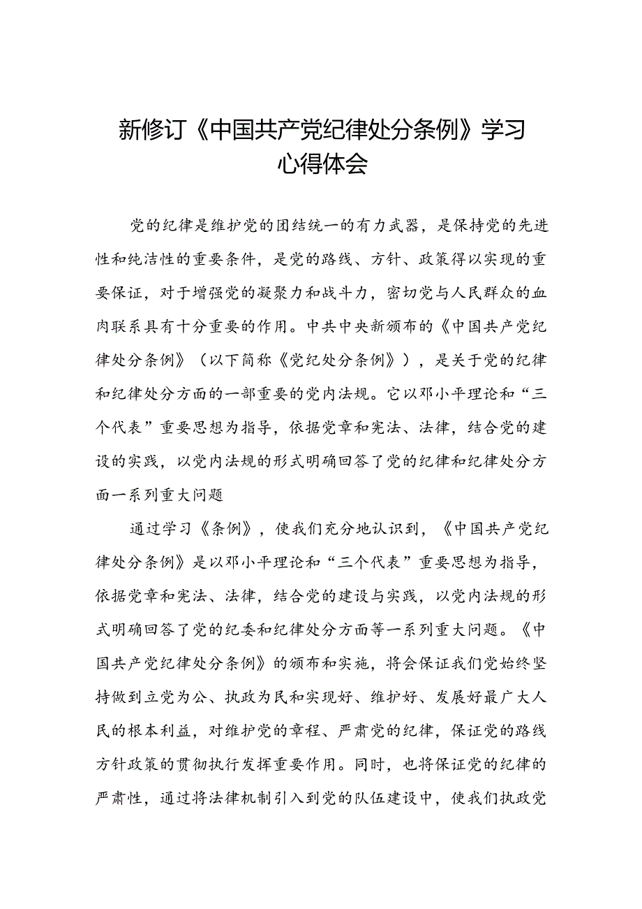 国企干部2024版新修订中国共产党纪律处分条例心得体会三篇.docx_第1页