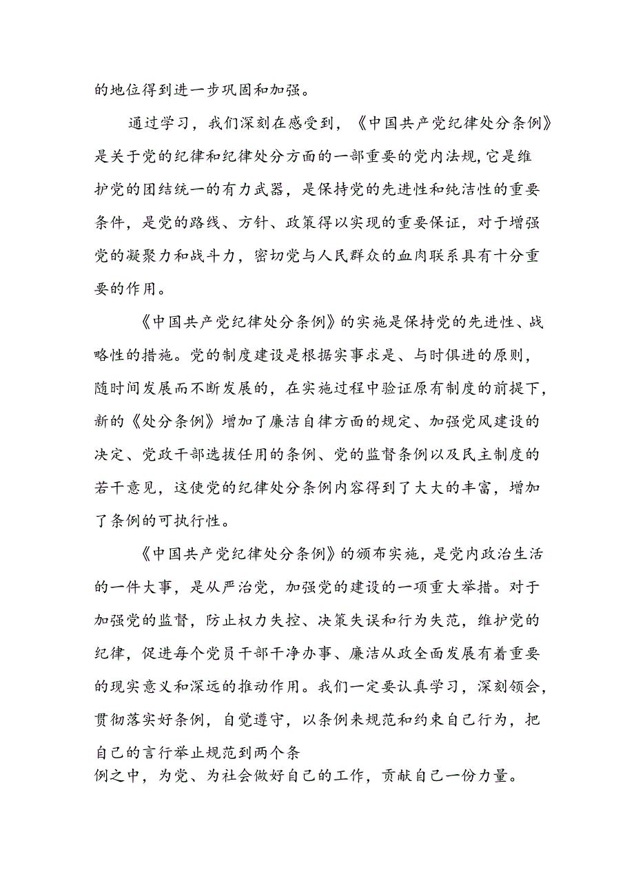 国企干部2024版新修订中国共产党纪律处分条例心得体会三篇.docx_第2页