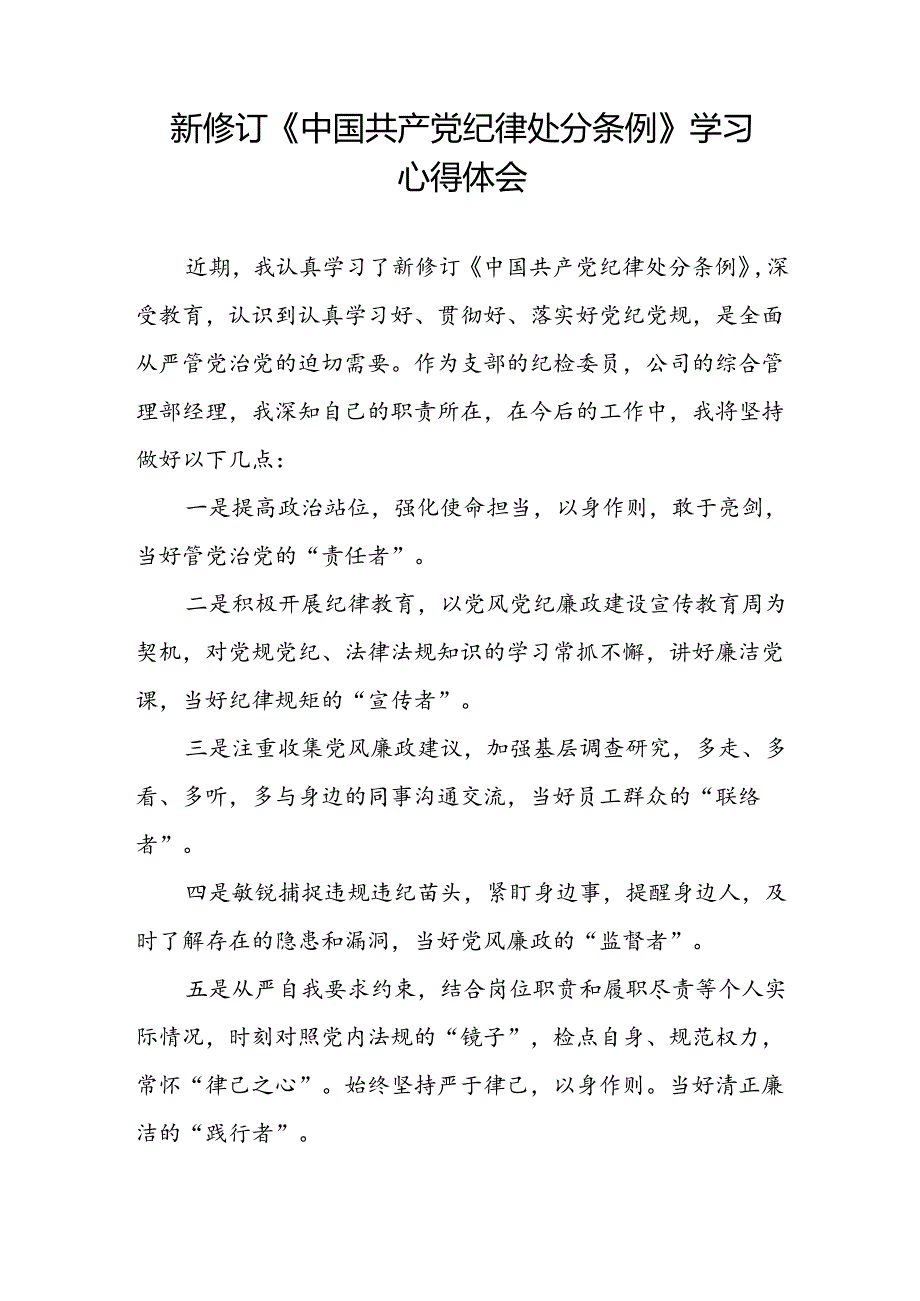 国企干部2024版新修订中国共产党纪律处分条例心得体会三篇.docx_第3页