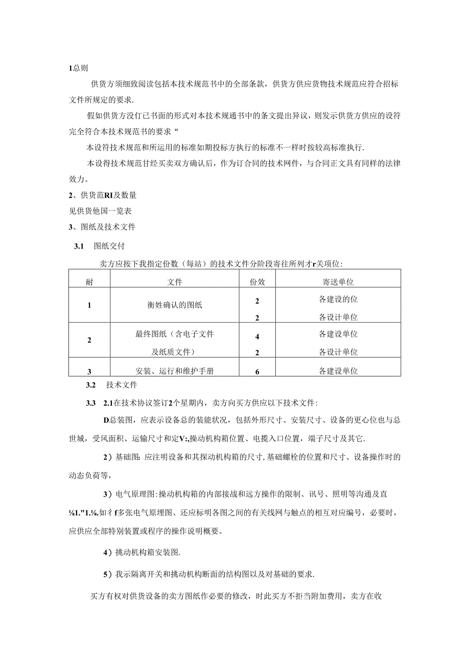 35KV江苏如高隔离开关技术协议.docx_第2页