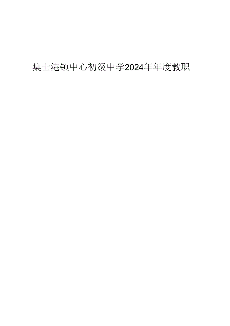 集士港镇中心初级中学2024年年度教职工疗休养招标文件.docx_第1页