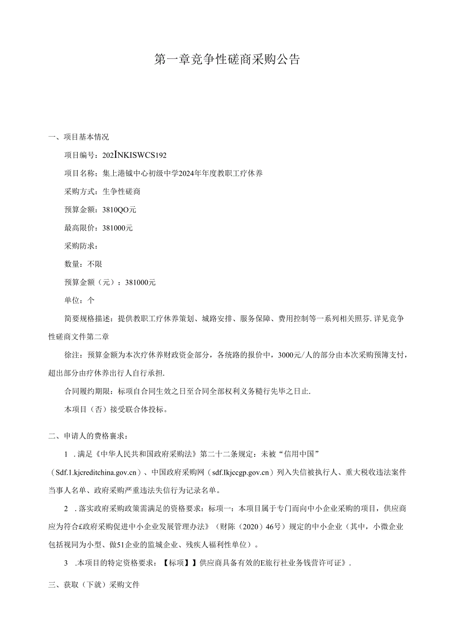 集士港镇中心初级中学2024年年度教职工疗休养招标文件.docx_第2页