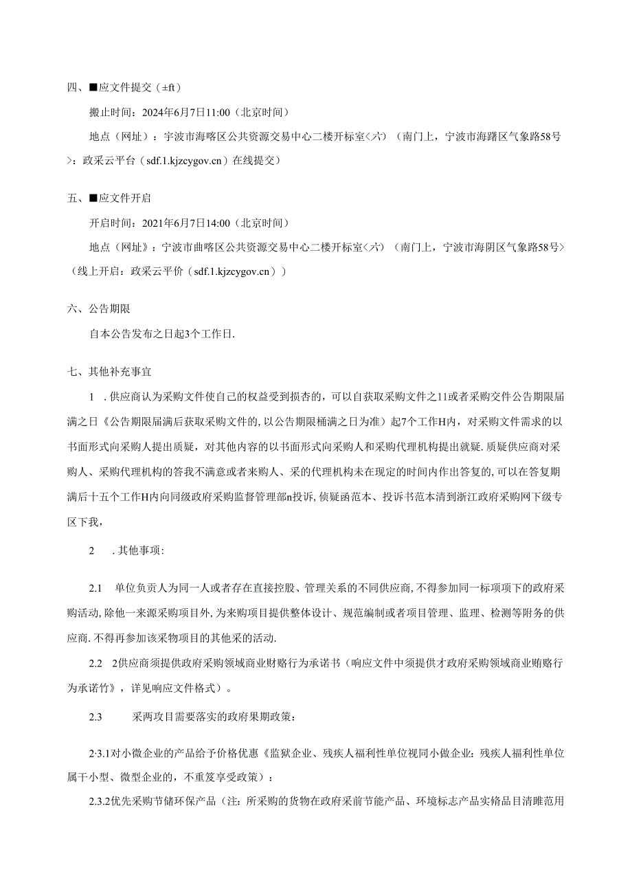 集士港镇中心初级中学2024年年度教职工疗休养招标文件.docx_第3页