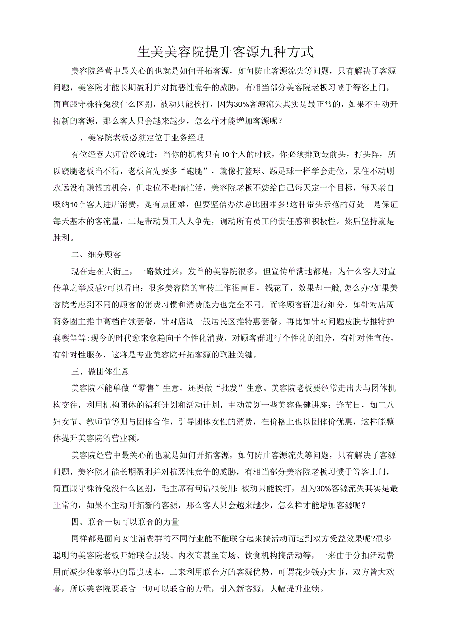 生美美容院提升客源九种方式.docx_第1页