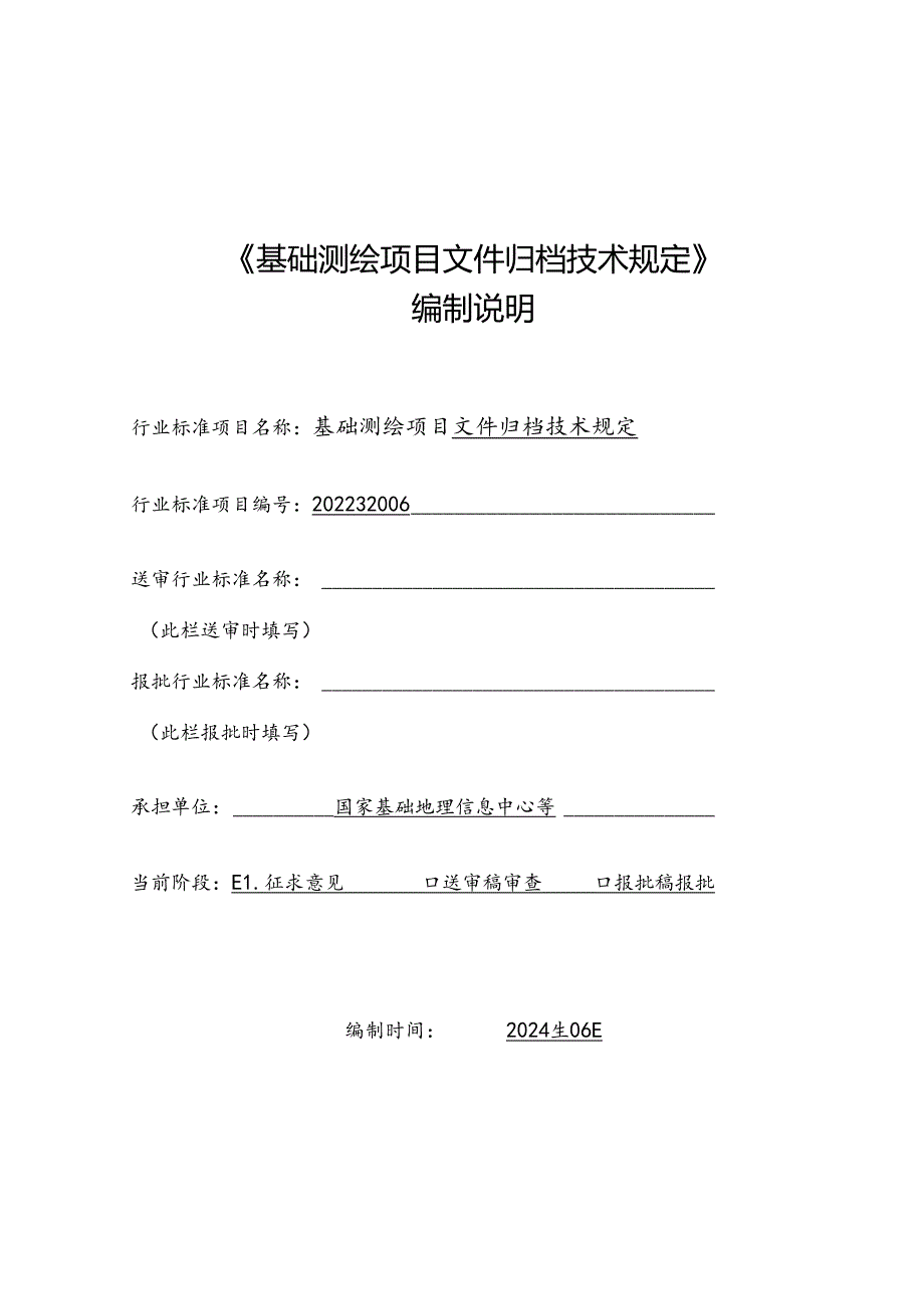 基础测绘项目文件归档技术规定编制说明.docx_第1页
