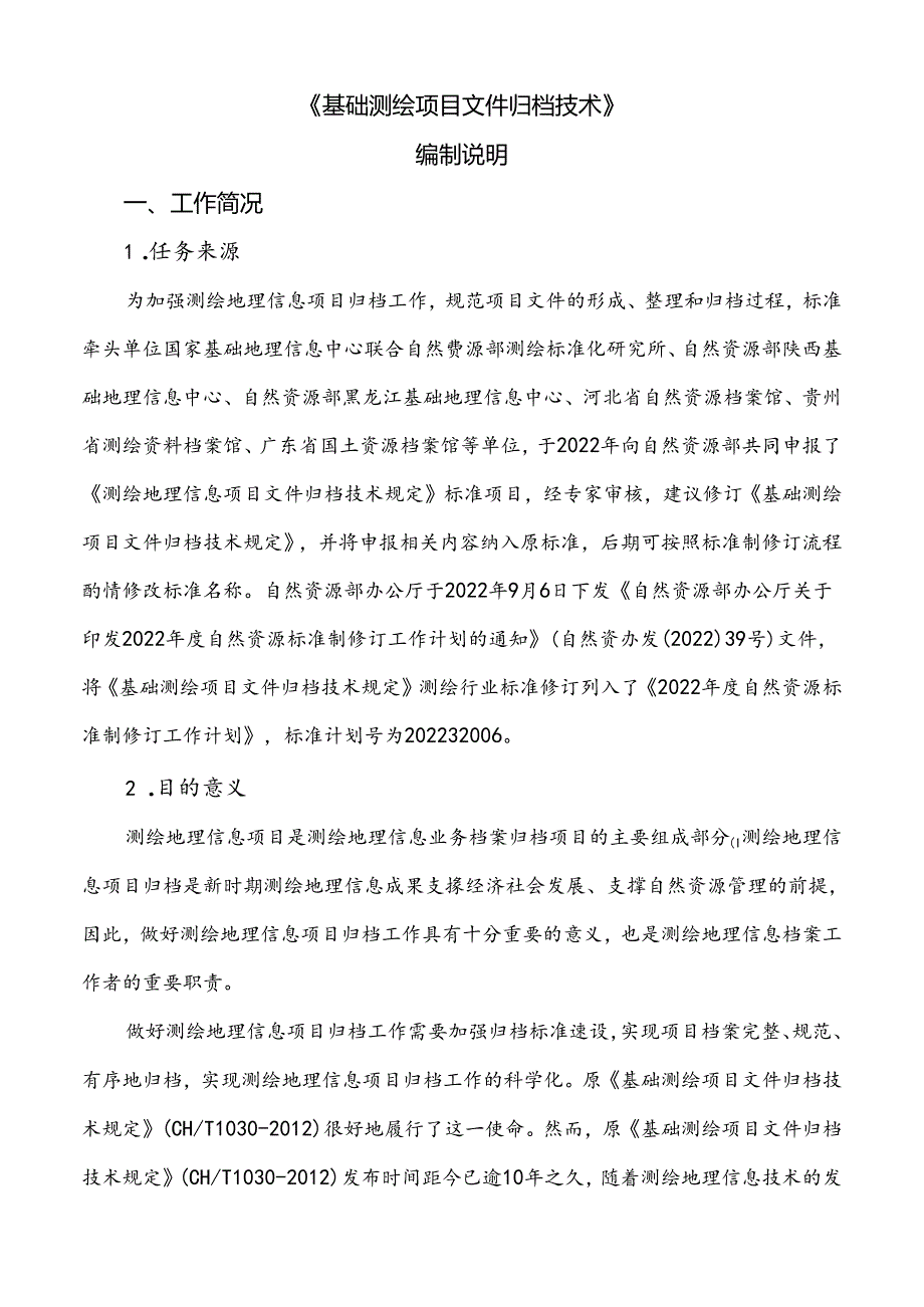 基础测绘项目文件归档技术规定编制说明.docx_第3页