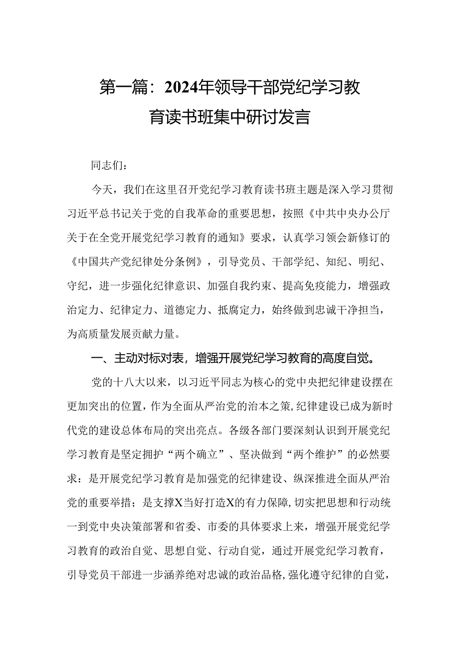 2024年领导干部党纪学习教育读书班集中研讨发言(共12篇).docx_第2页