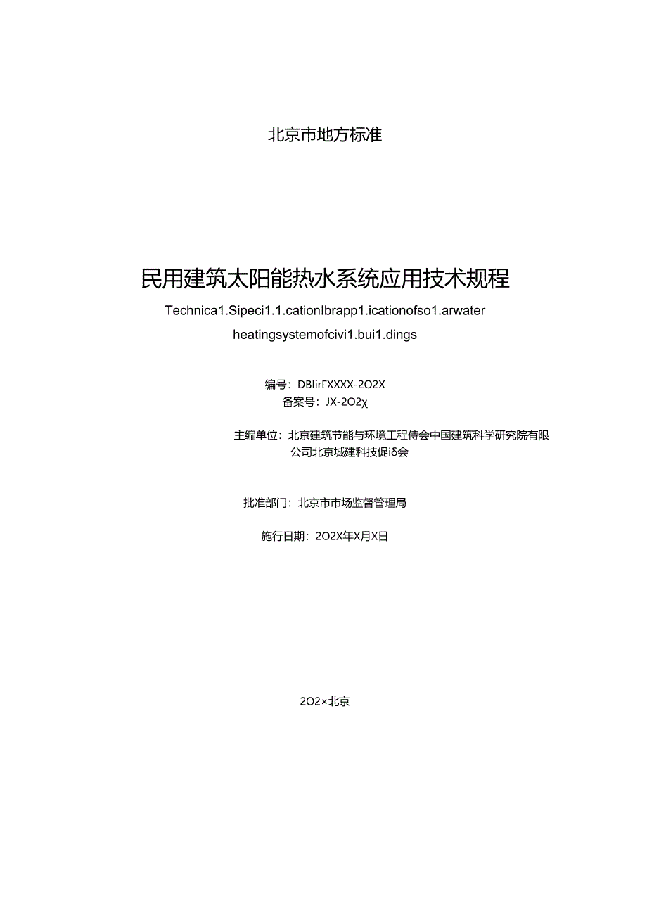 民用建筑太阳能热水系统应用技术规程（征求意见稿）.docx_第2页