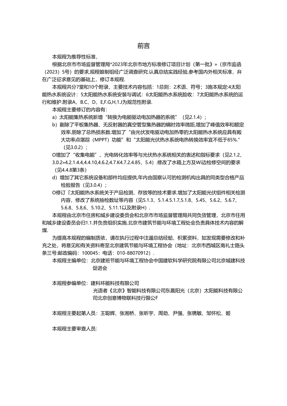 民用建筑太阳能热水系统应用技术规程（征求意见稿）.docx_第3页