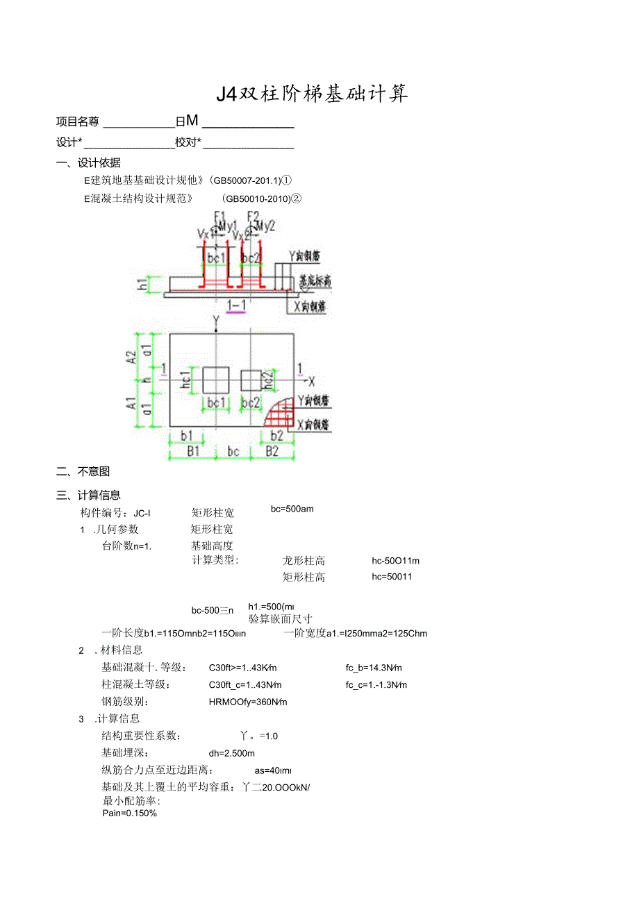 J4双柱阶梯基础计算.docx_第1页