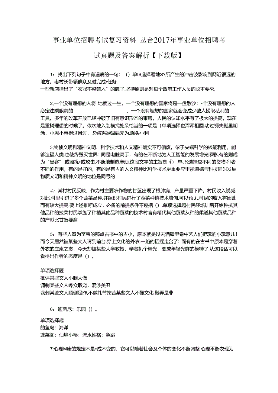 事业单位招聘考试复习资料-丛台2017年事业单位招聘考试真题及答案解析【下载版】.docx_第1页