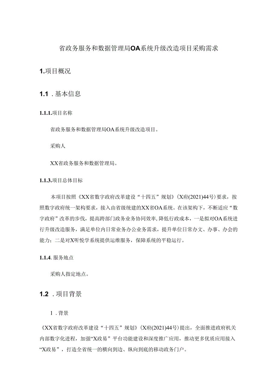 省政务服务和数据管理局OA系统升级改造项目采购需求.docx_第1页