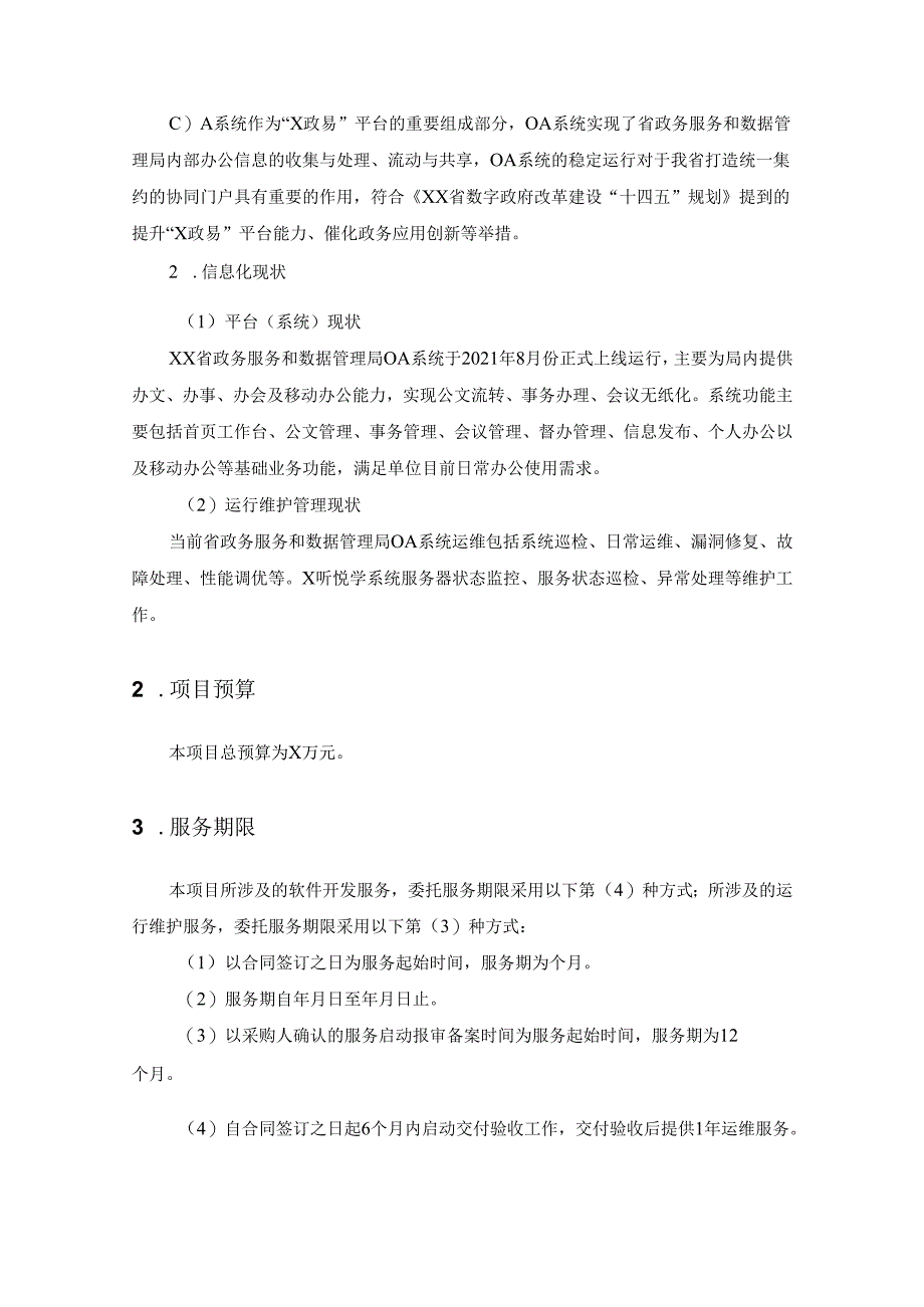 省政务服务和数据管理局OA系统升级改造项目采购需求.docx_第2页