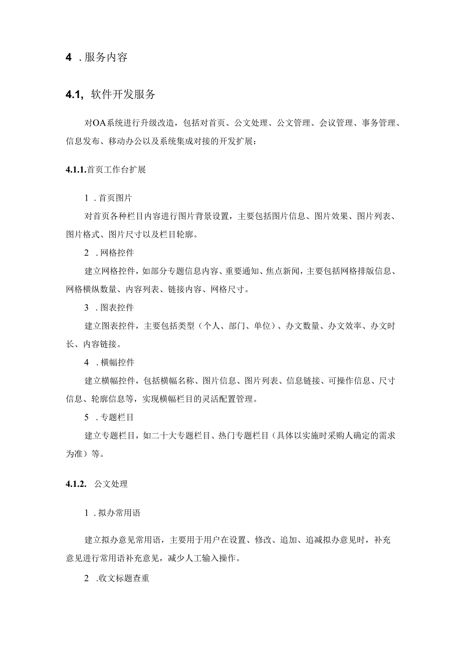 省政务服务和数据管理局OA系统升级改造项目采购需求.docx_第3页