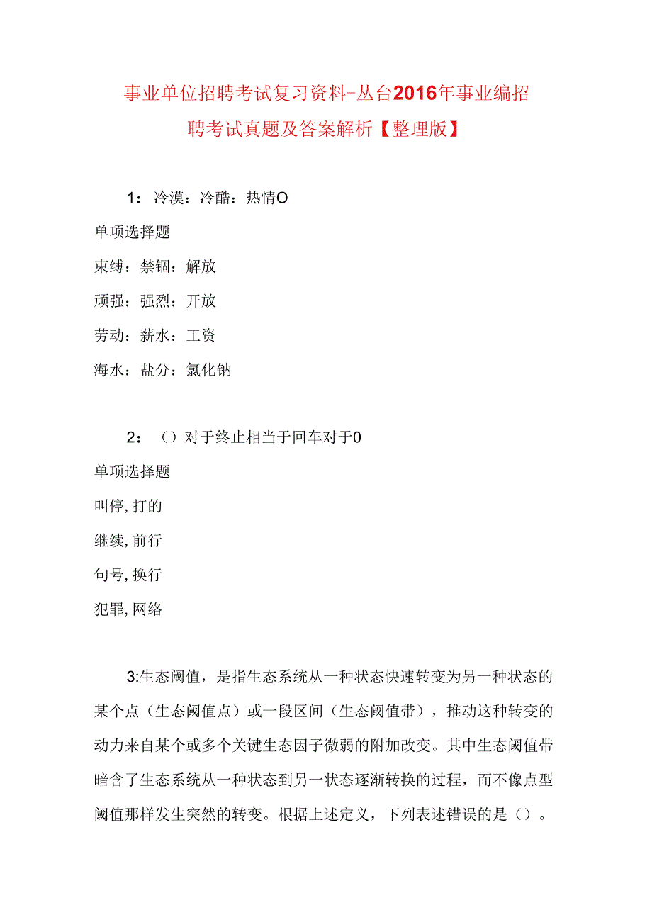 事业单位招聘考试复习资料-丛台2016年事业编招聘考试真题及答案解析【整理版】.docx_第1页