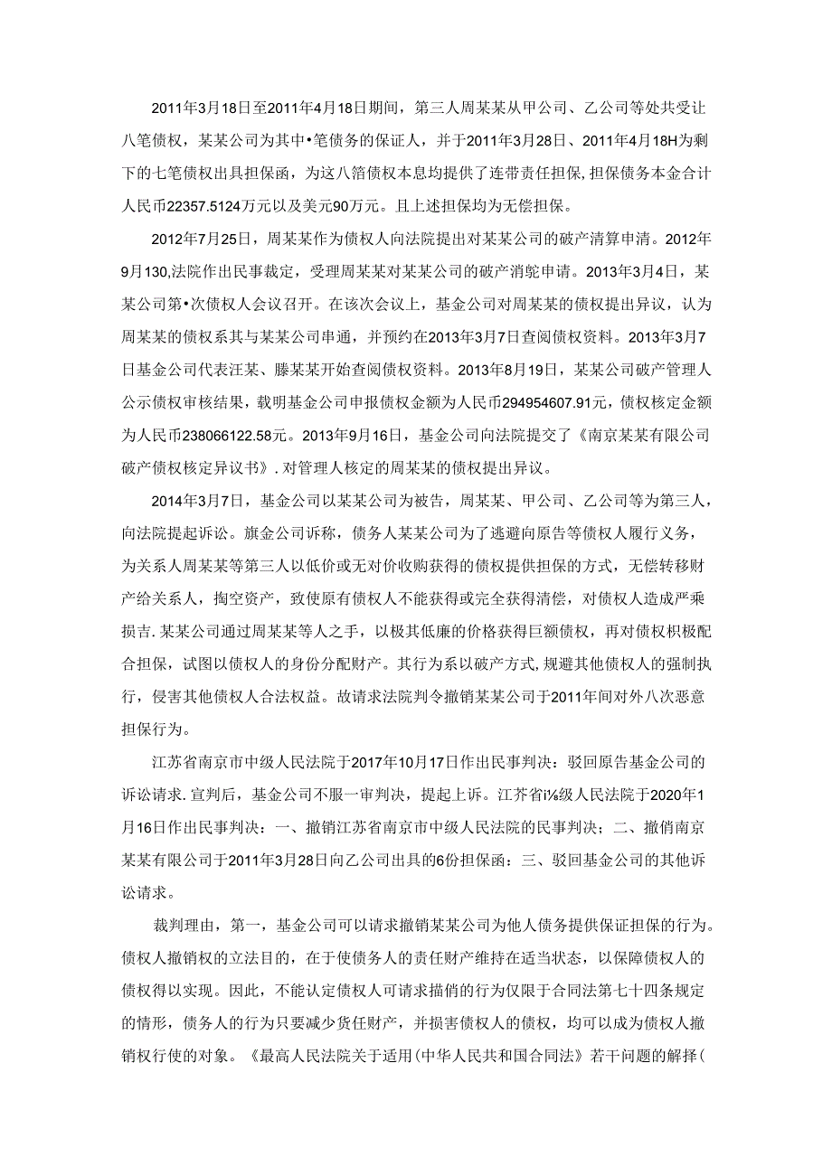 民法典撤销权的实务浅析.docx_第2页