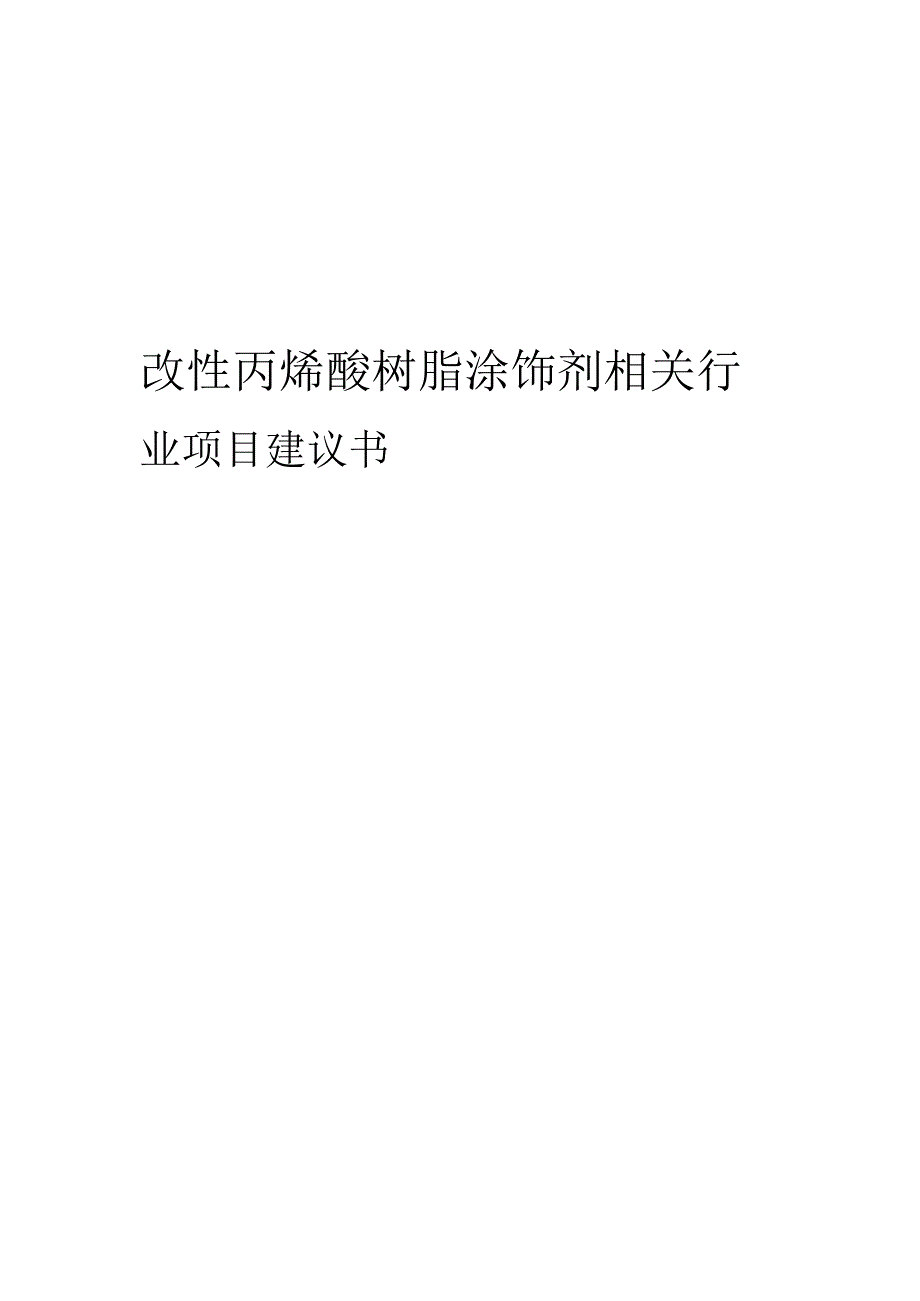 改性丙烯酸树脂涂饰剂相关行业项目建议书.docx_第1页