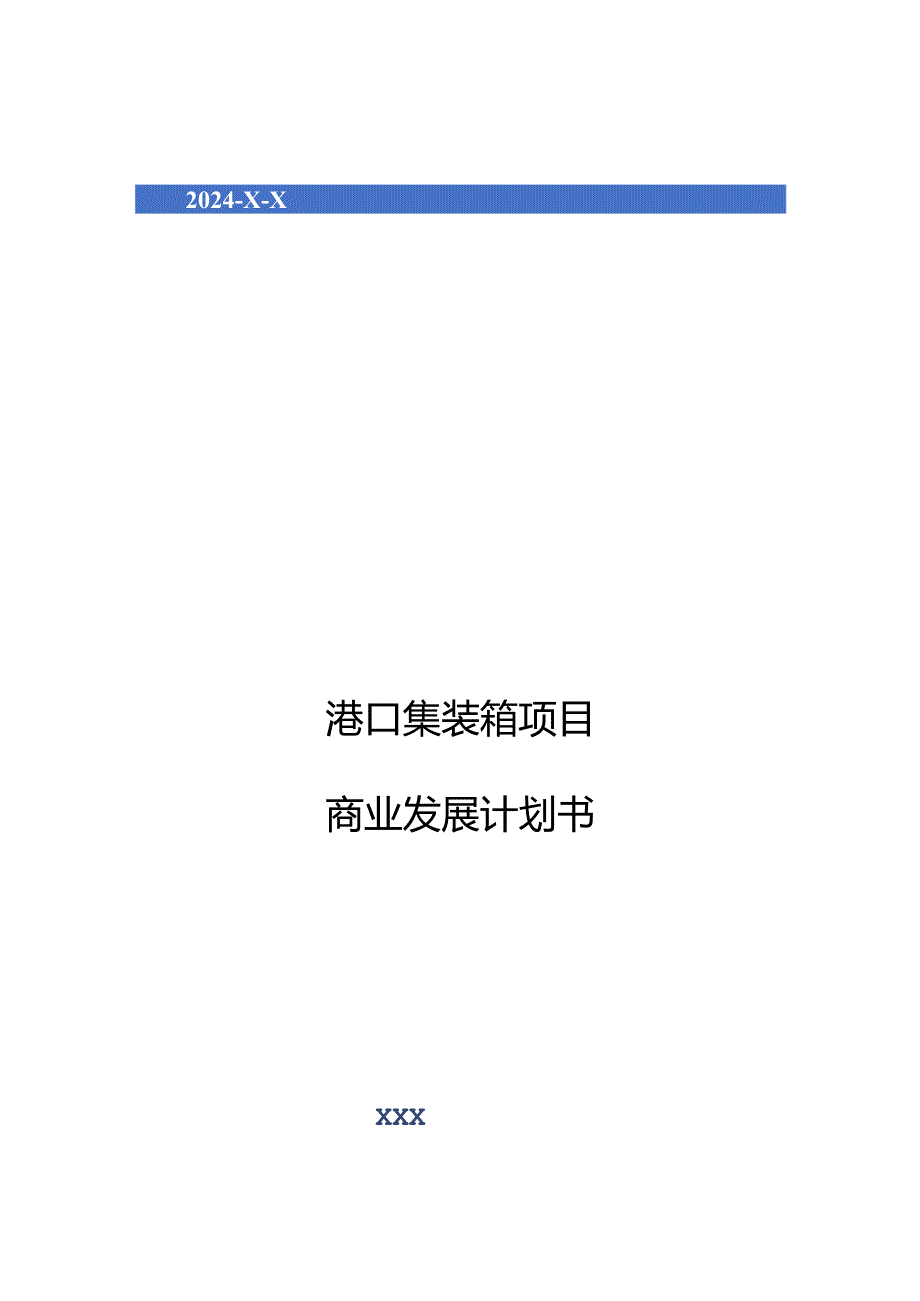 2024年港口集装箱项目商业发展计划书.docx_第1页