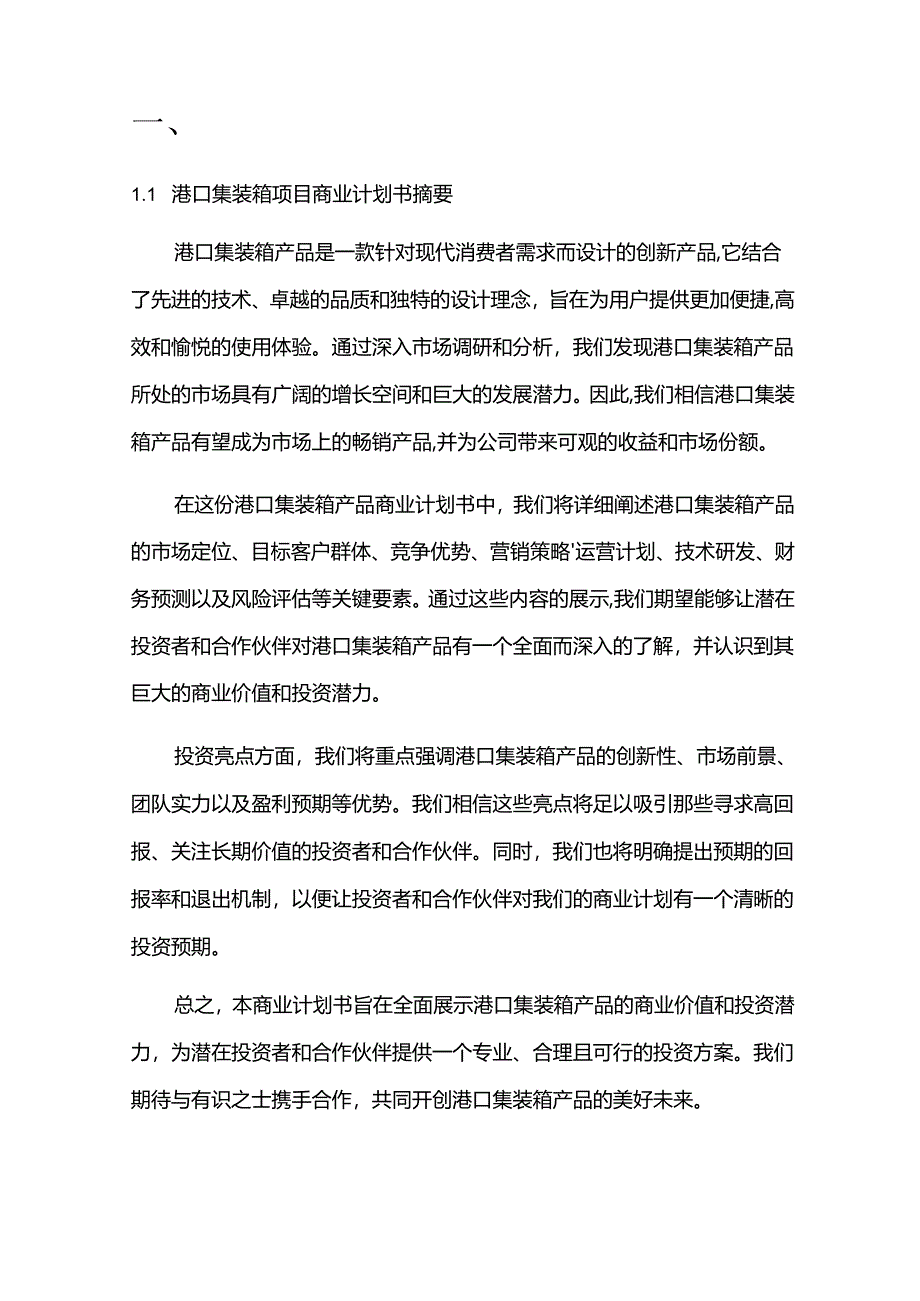 2024年港口集装箱项目商业发展计划书.docx_第3页