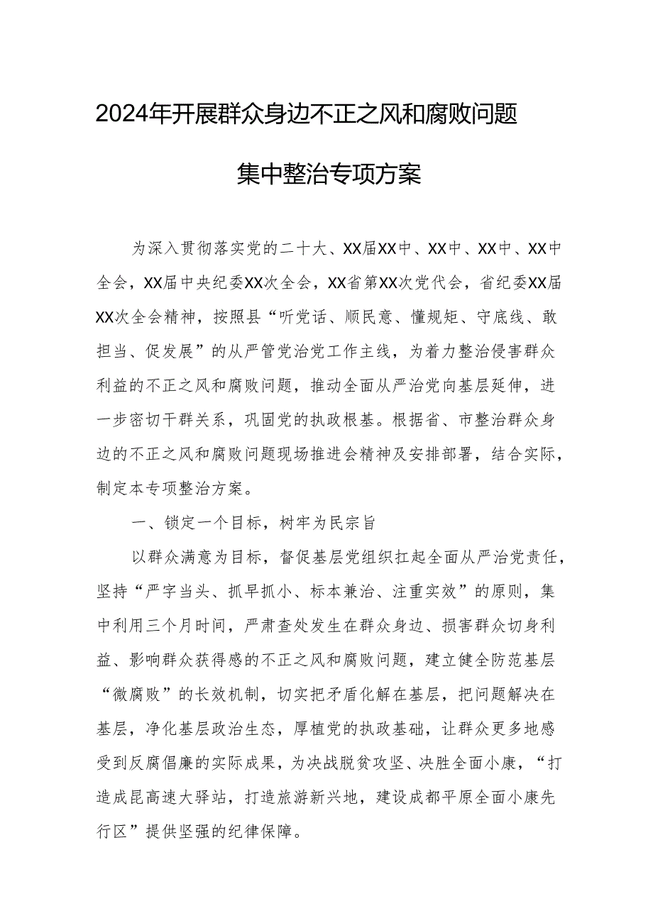 2024年开展《群众身边不正之风和腐败问题集中整治》专项实施方案总结 （8份）.docx_第1页