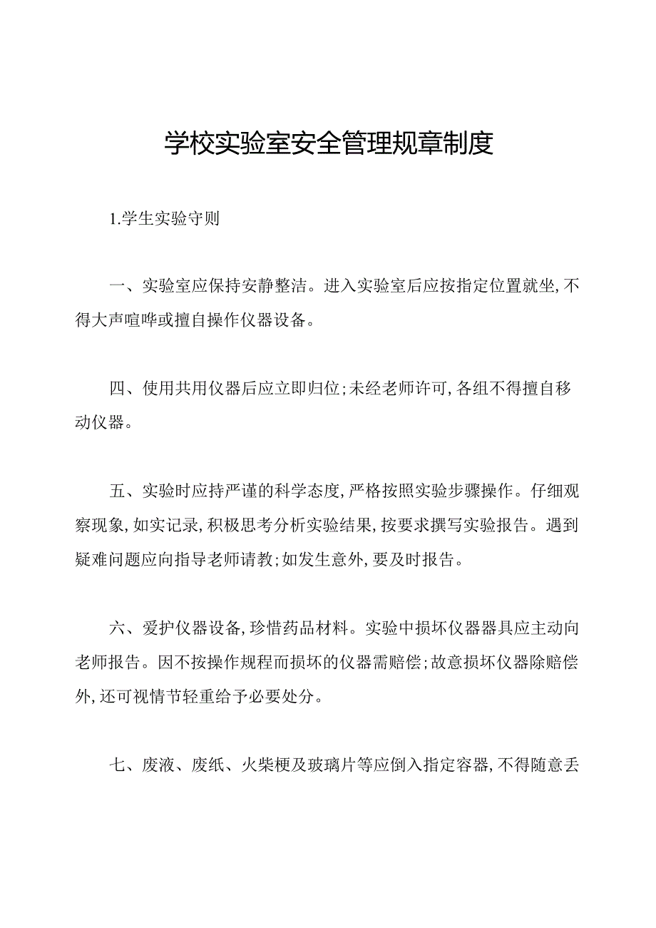 学校实验室安全管理规章制度.docx_第1页