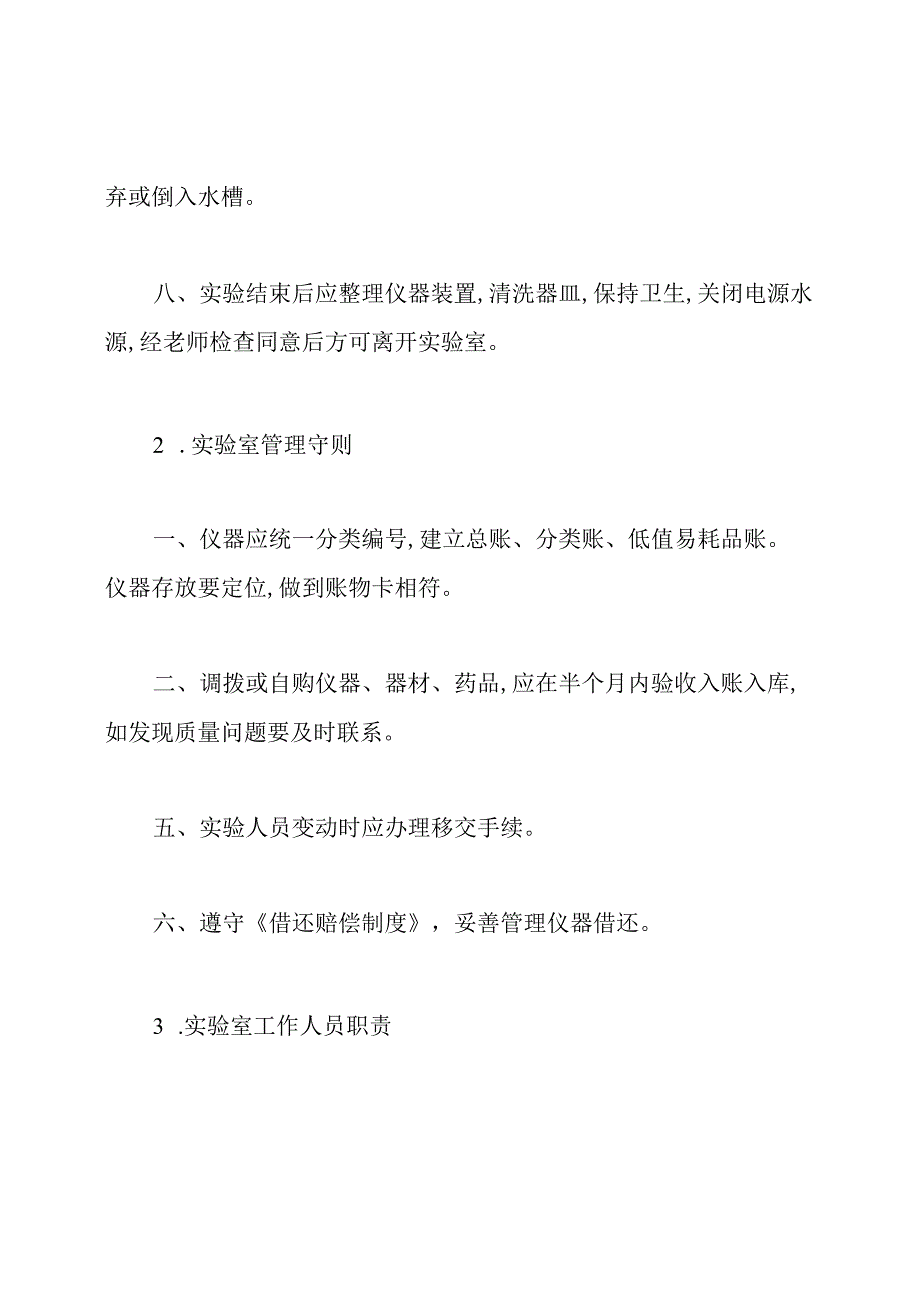 学校实验室安全管理规章制度.docx_第2页