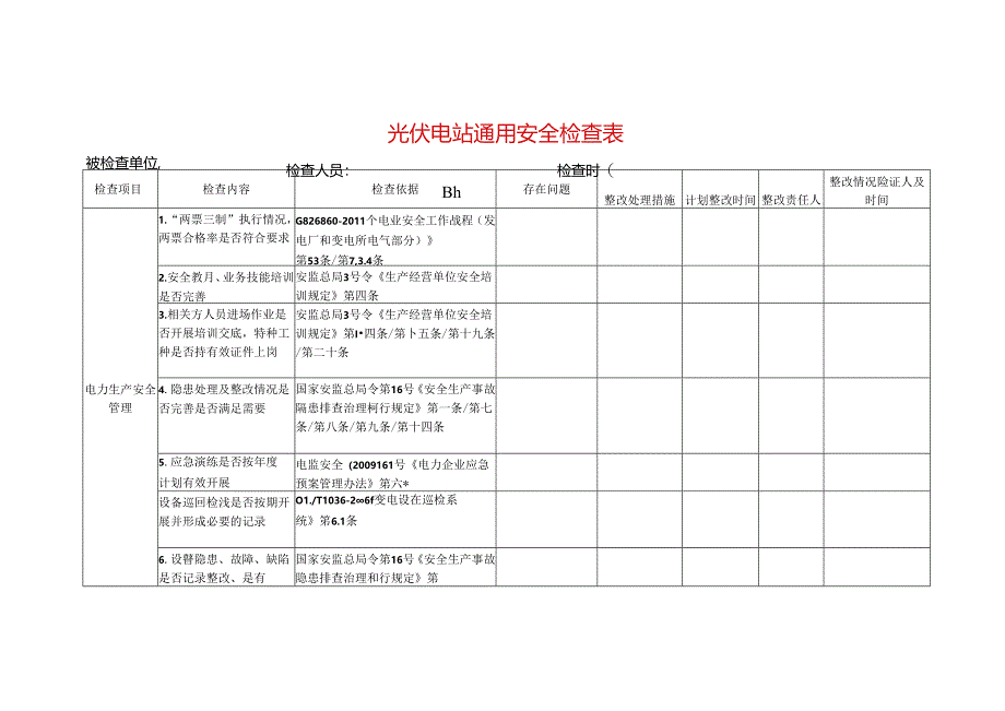 光伏电站通用安全检查表.docx_第1页