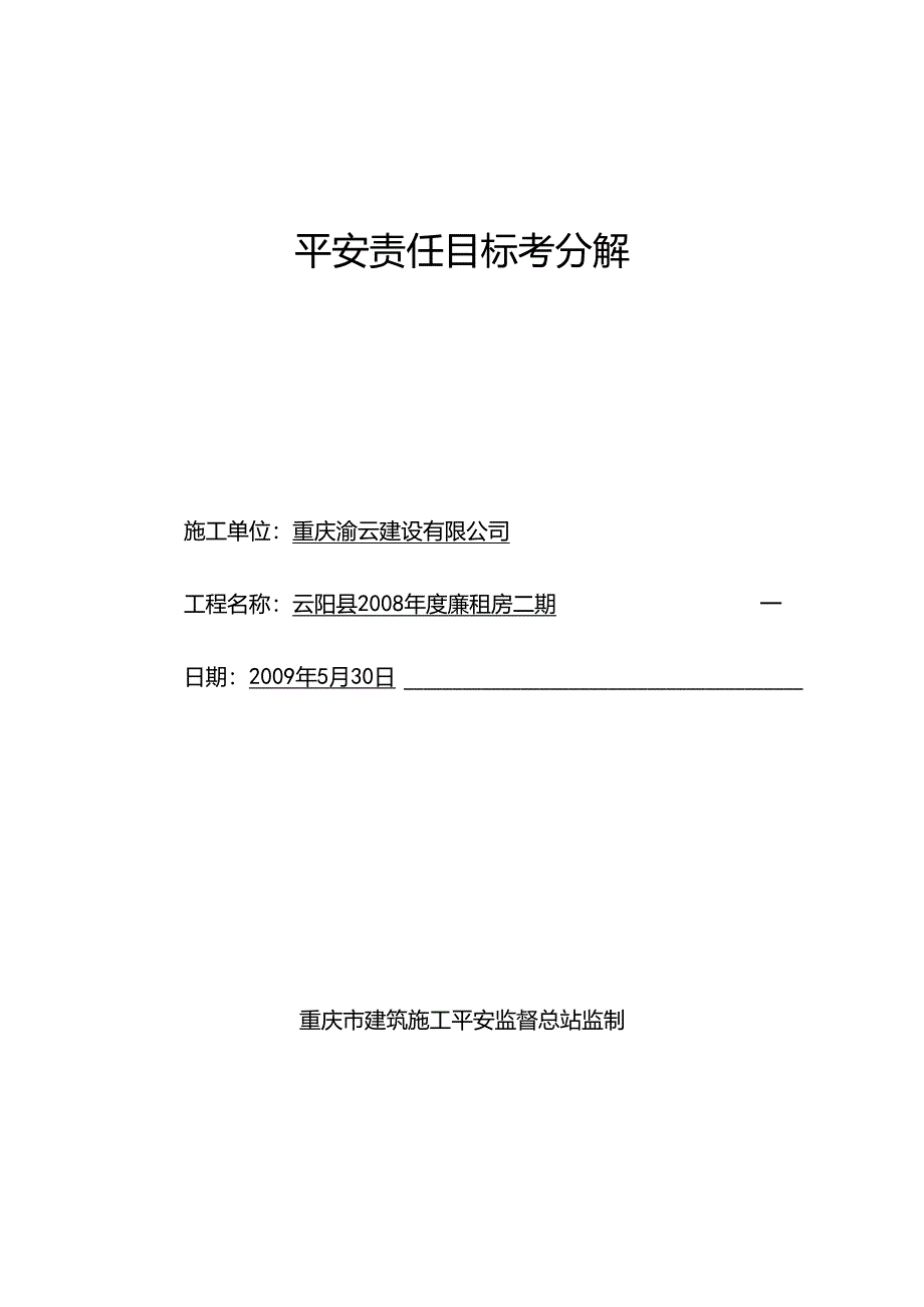 02安全责任目标分解精品资料.docx_第1页