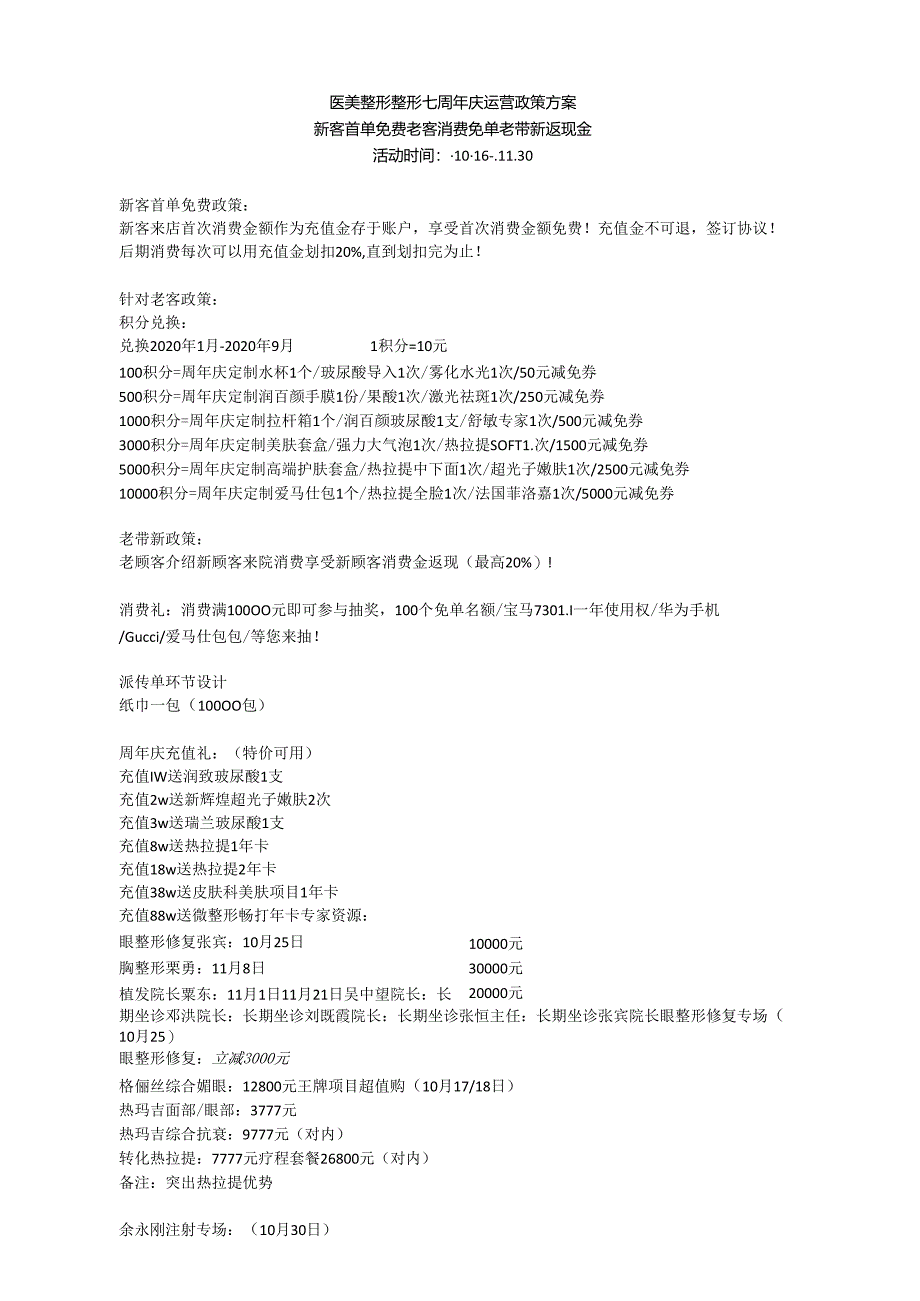 医美整形整形七周年庆运营政策方案.docx_第1页