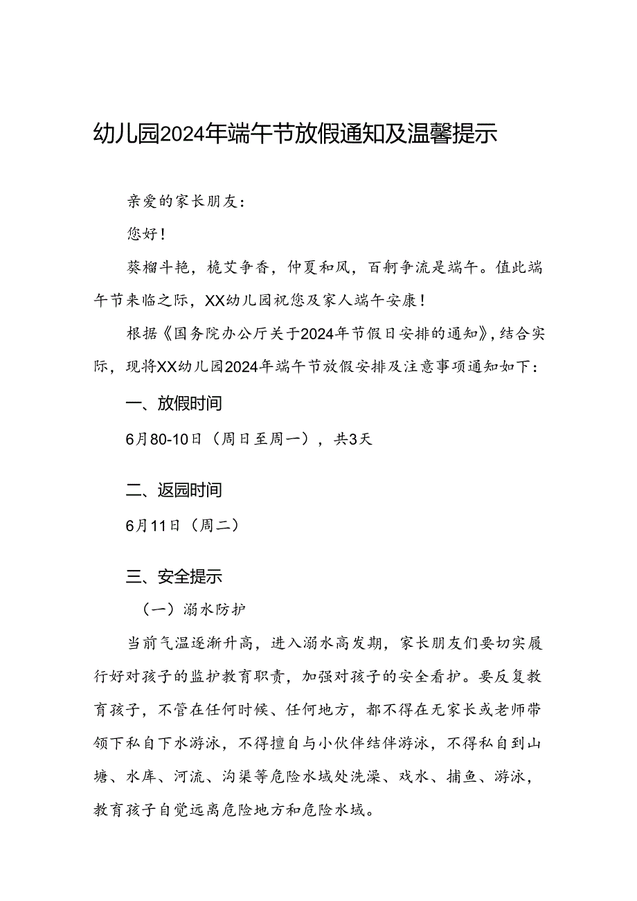 幼儿园2024年“端午节”放假通知及安全提示7篇.docx_第1页