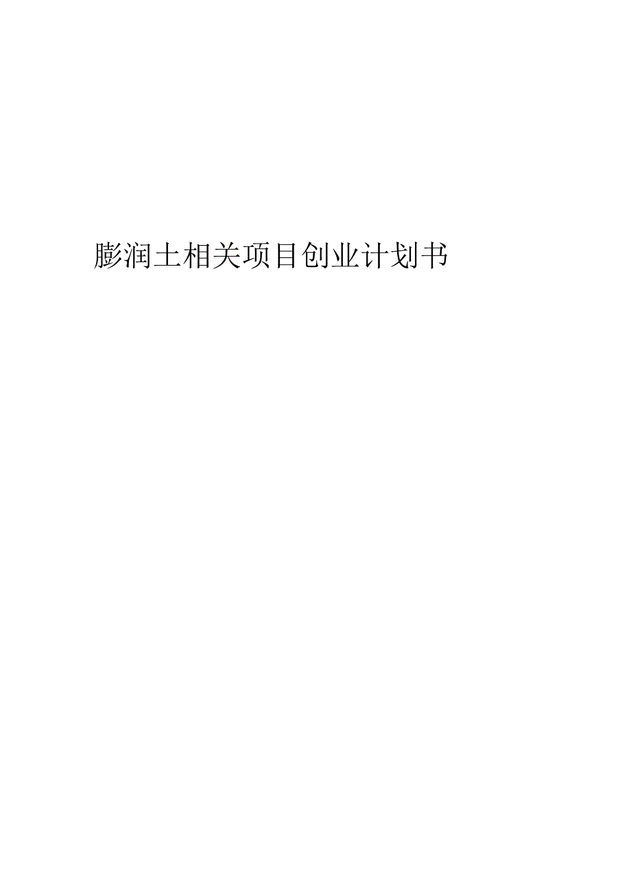 膨润土相关项目创业计划书.docx_第1页