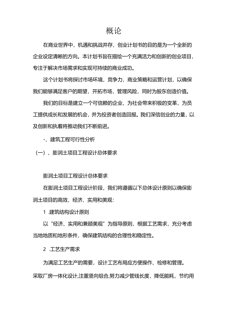 膨润土相关项目创业计划书.docx_第3页