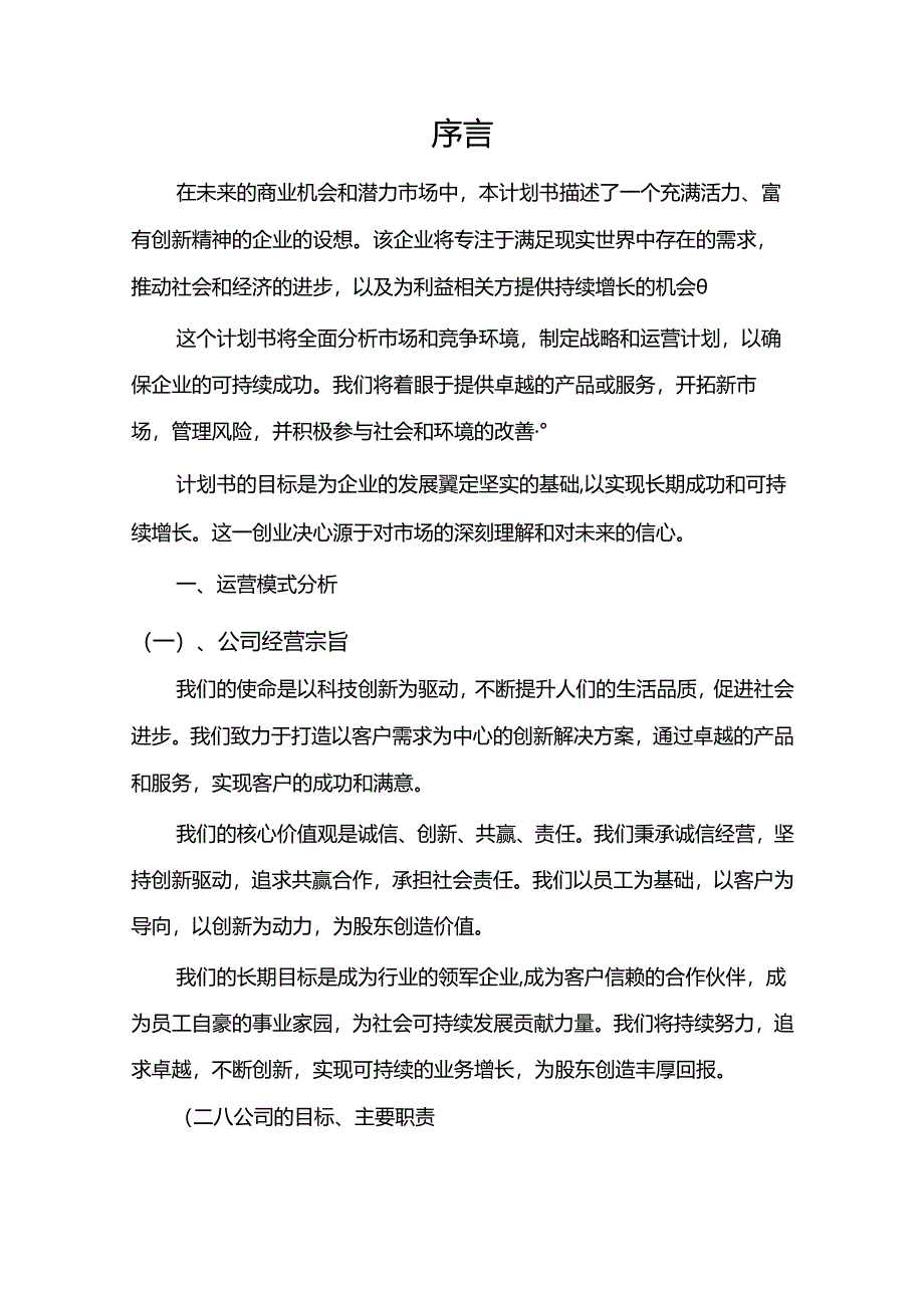 煤气表行业相关项目创业计划书.docx_第3页