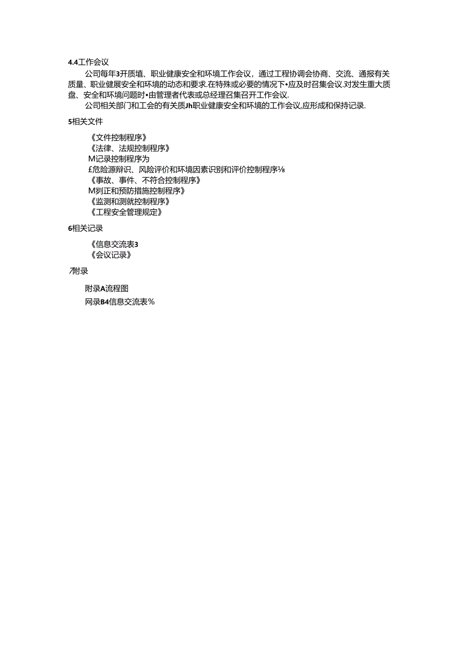 协商、沟通与信息交流控制程序公司质量管理、职业健康安全和环境管理体系的协商、沟通与信息交流管理.docx_第3页