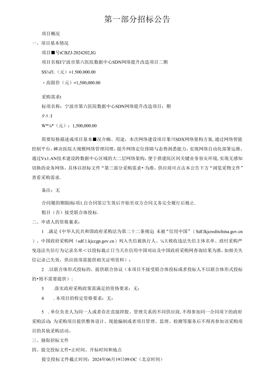 第六医院数据中心SDN网络提升改造项目二期招标文件.docx_第3页