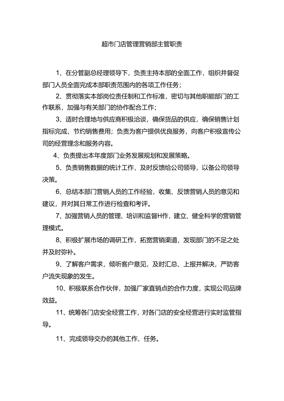 超市门店管理营销部主管职责.docx_第1页