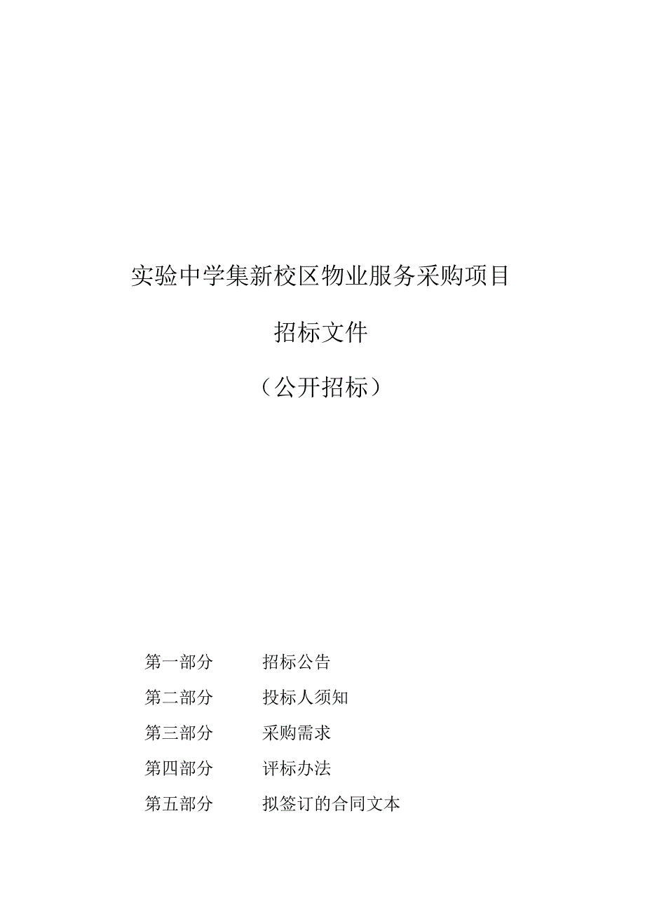 实验中学集新校区物业服务采购项目招标文件.docx_第1页