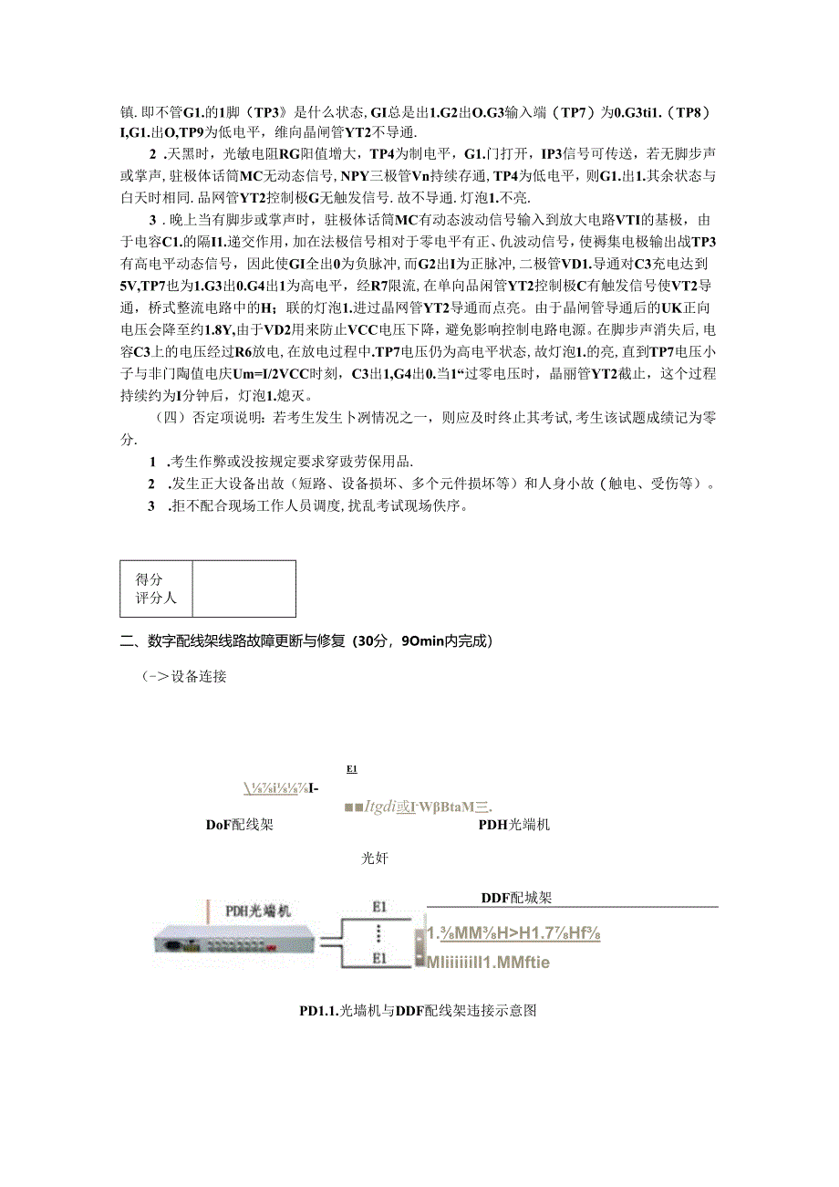 2024年山东省职业技能等级认定试卷 真题 广电和通信设备电子装接工(高级)实操试卷6.docx_第3页