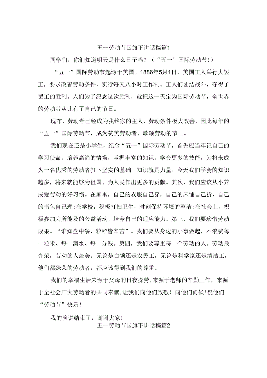 五一劳动节国旗下讲话稿（精选10篇）.docx_第1页