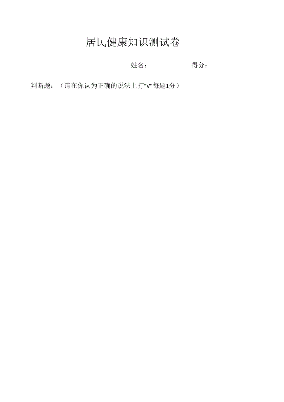 居民健康知识测试卷.docx_第1页