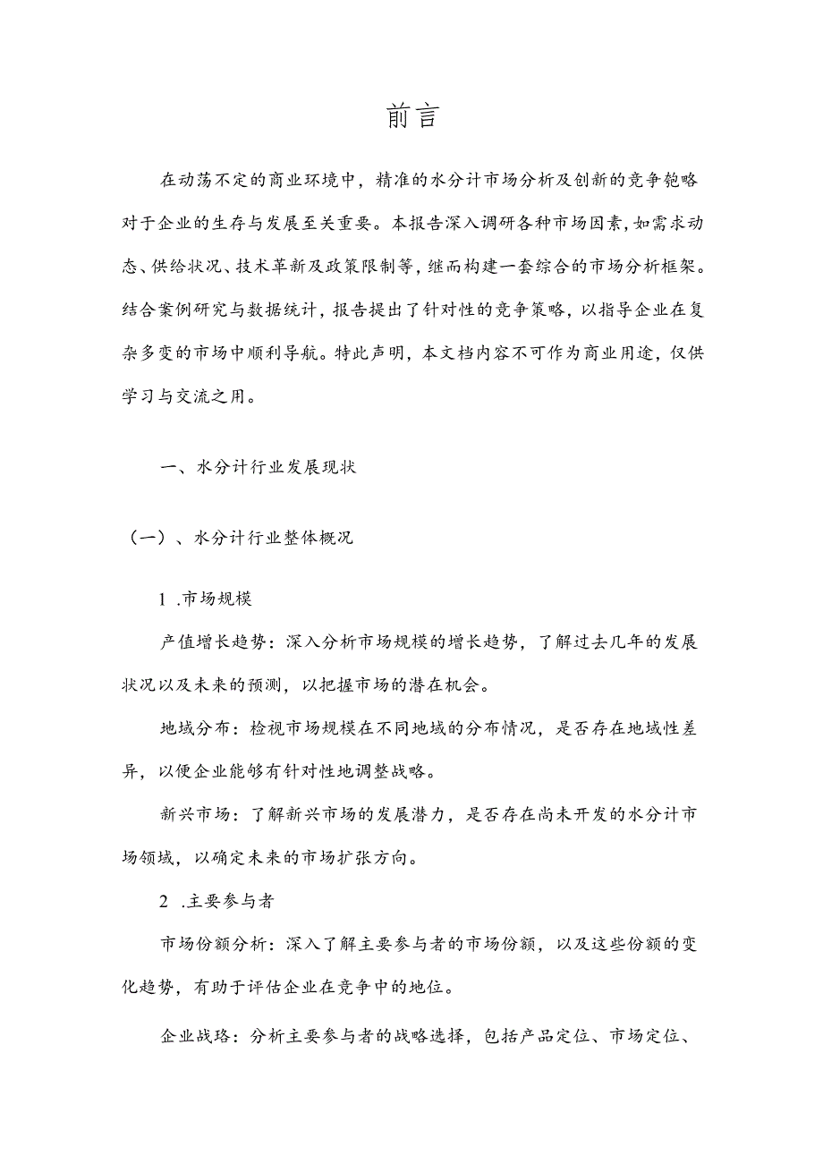 水分计产业分析报告.docx_第3页