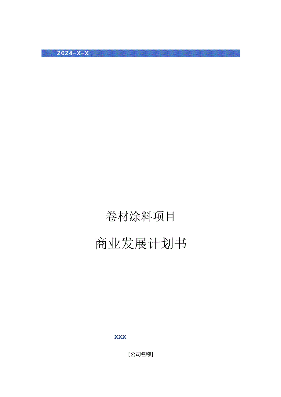 2024年卷材涂料项目商业发展计划书.docx_第1页