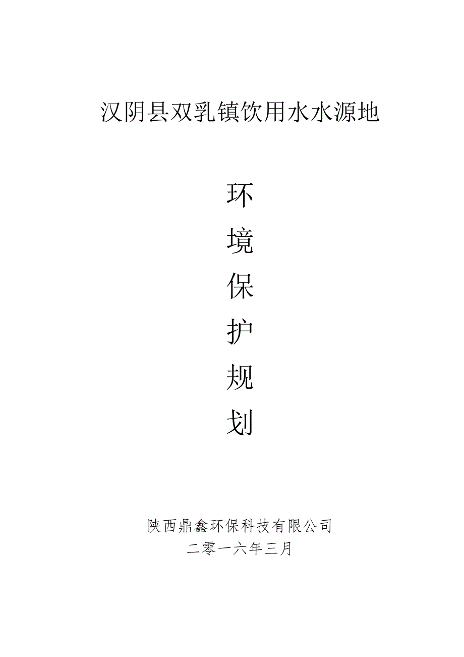 双乳镇水源地保护规划11.docx_第1页